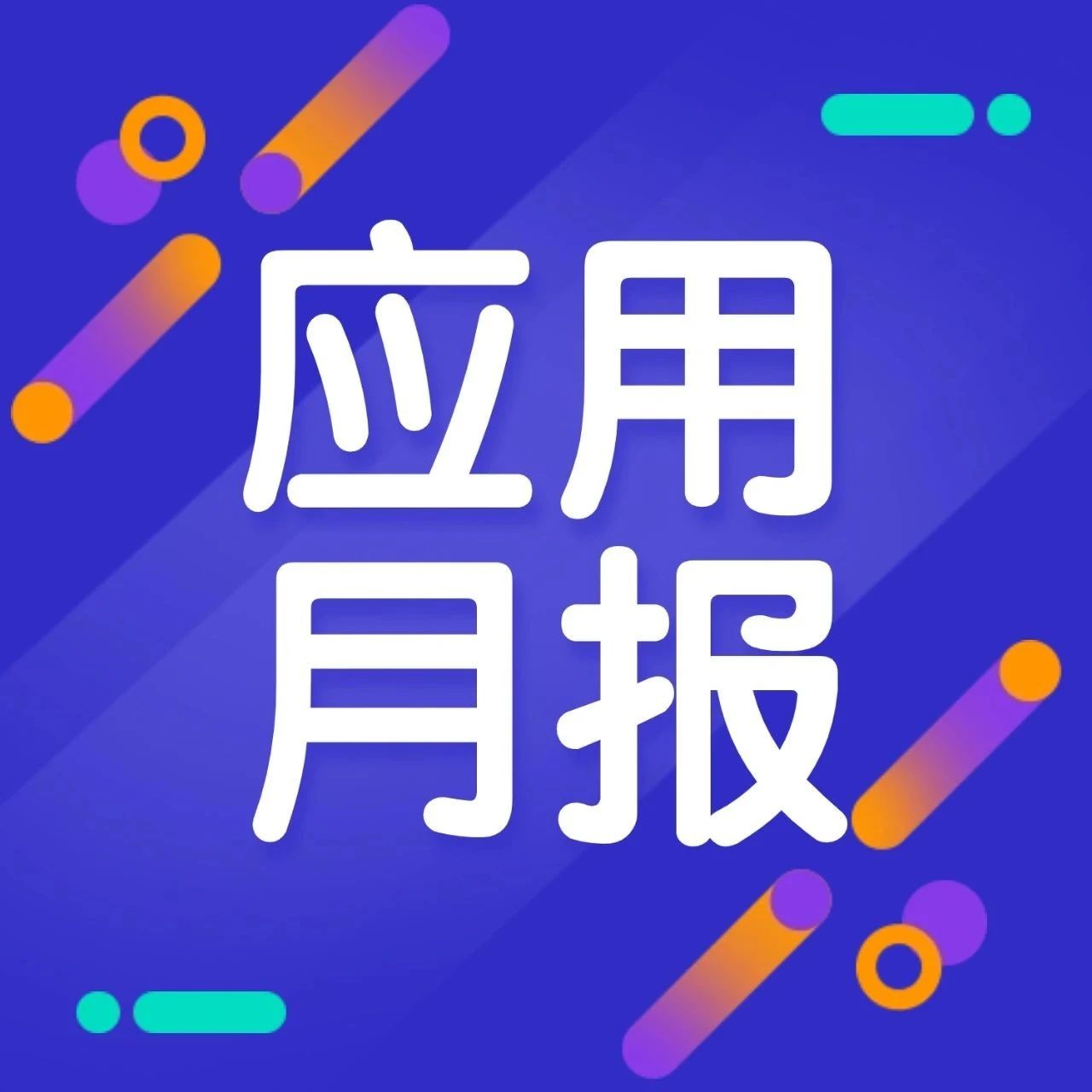 月度报告- AppGrowing 国际版